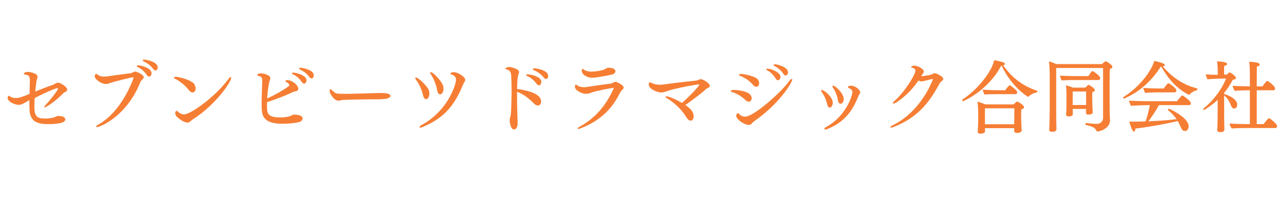 セブンビーツドラマジック合同会社